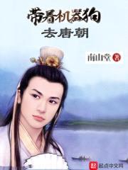 带着机器狗去唐朝