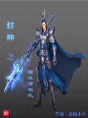 封神之西岐押粮队