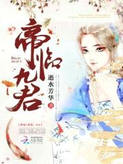帝临九君