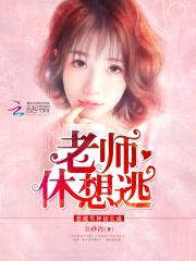恶魔男神初长成：老师,休想逃！