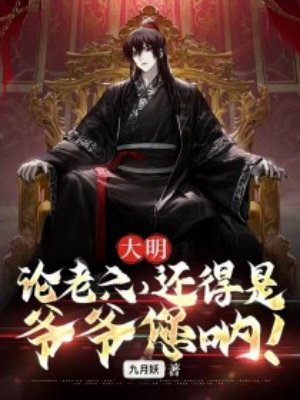 大明：论老六,还得是爷爷您呐！