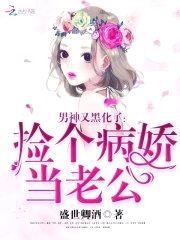 男神又黑化了：捡个病娇当老公