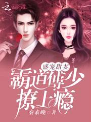 盛宠甜妻：霸道傅少,撩上瘾