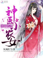 田园药香：神医小农女