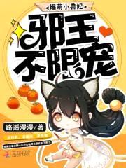 爆萌小兽妃：邪王,不限宠