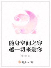 随身空间之穿越一切来爱你