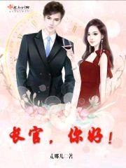 长官,你好！