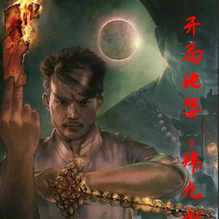拜师九叔,从婴儿开始肝成道君