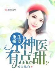 重生娇妻：小神医,有点甜