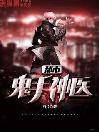 都市鬼手神医