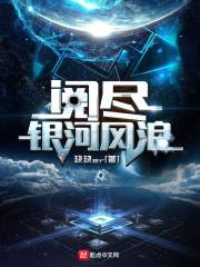 阅尽银河风浪
