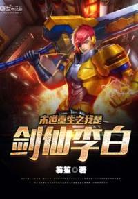 末世重生之我是剑仙李白