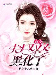 容少,夫人又又又黑化了！