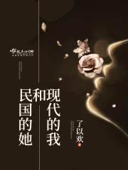 现代的我和民国的她