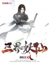 三界妖仙