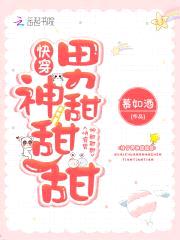 快穿：黑化男神,你好甜
