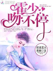甜妻惹火：霍少,吻不停！