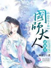清冷小下属：国师大人请放开！