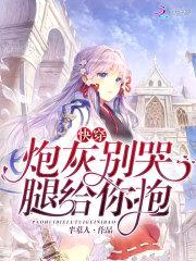 快穿：炮灰别哭,腿给你抱