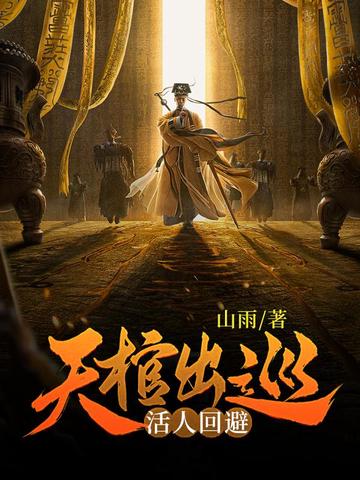 天棺出巡,活人回避