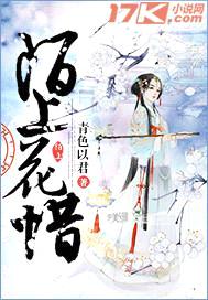 陌上花惜