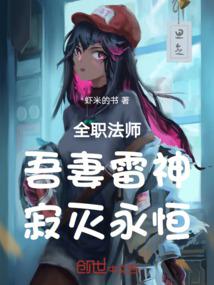 全职法师：吾妻雷神,寂灭永恒！