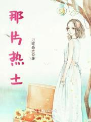 那片热土