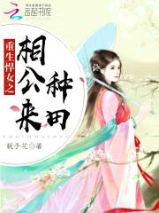 农女撩夫忙：辣媳,好彪悍