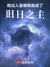 刚出人皇幡,我就成了旧日之主