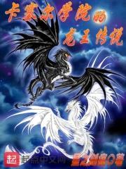 卡塞尔学院的龙王传说