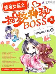 快穿女配：狼性boss,狠狠爱