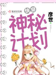 快穿：神秘计划