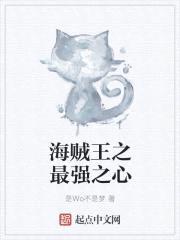 海贼王之最强之心
