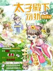 快穿系统：太子殿下,勿扰