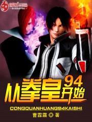 穿越从拳皇开始免费