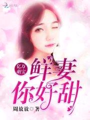 亿万萌宝：鲜妻,你好甜