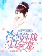 重生暖婚：冷情总裁,真会宠