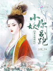 龙女萌萌哒：小妖,你别跑