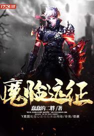 魔临远征