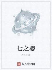 七之婴