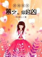 甜婚蜜宠：慕少,你好凶