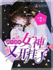 重生复仇：女神,又开挂了