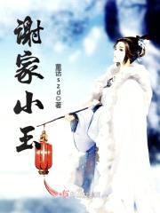 谢家小玉