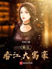 重生香江大富豪