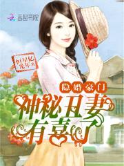 隐婚豪门：神秘丑妻,有喜了