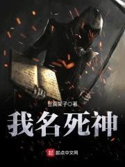 我名死神
