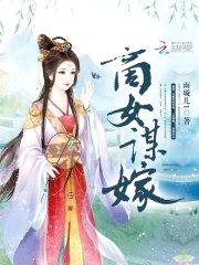 商女谋嫁