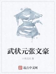 武状元张文豪