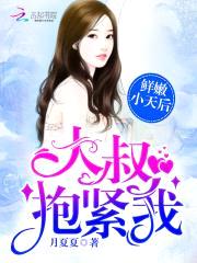 鲜嫩小天后：大叔,抱紧我！