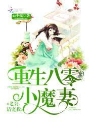 重生八零小魔妻：老公,请宠我
